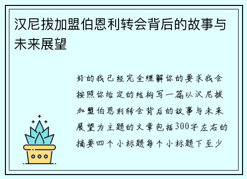 汉尼拔加盟伯恩利转会背后的故事与未来展望 汉尼拔加盟伯恩利转会背后的故事与未来展望