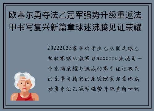 欧塞尔勇夺法乙冠军强势升级重返法甲书写复兴新篇章球迷沸腾见证荣耀时刻 欧塞尔勇夺法乙冠军强势升级重返法甲书写复兴新篇章球迷沸腾见证荣耀时刻