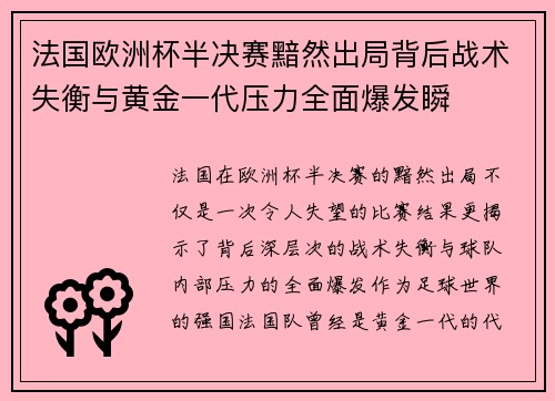 法国欧洲杯半决赛黯然出局背后战术失衡与黄金一代压力全面爆发瞬 法国欧洲杯半决赛黯然出局背后战术失衡与黄金一代压力全面爆发瞬