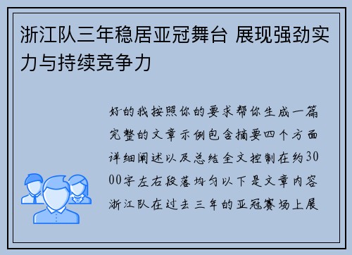 浙江队三年稳居亚冠舞台 展现强劲实力与持续竞争力 浙江队三年稳居亚冠舞台 展现强劲实力与持续竞争力