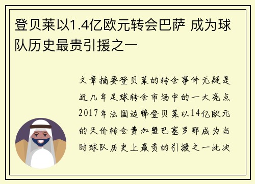登贝莱以1.4亿欧元转会巴萨 成为球队历史最贵引援之一 登贝莱以1.4亿欧元转会巴萨 成为球队历史最贵引援之一