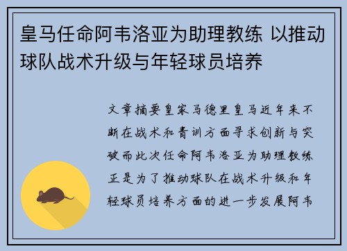 皇马任命阿韦洛亚为助理教练 以推动球队战术升级与年轻球员培养 皇马任命阿韦洛亚为助理教练 以推动球队战术升级与年轻球员培养