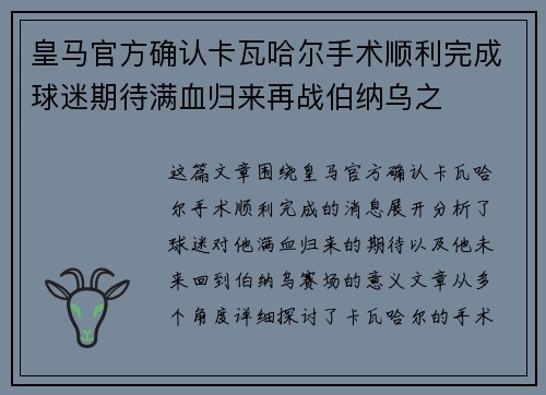 皇马官方确认卡瓦哈尔手术顺利完成球迷期待满血归来再战伯纳乌之 皇马官方确认卡瓦哈尔手术顺利完成球迷期待满血归来再战伯纳乌之
