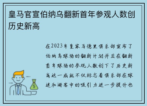 皇马官宣伯纳乌翻新首年参观人数创历史新高 皇马官宣伯纳乌翻新首年参观人数创历史新高