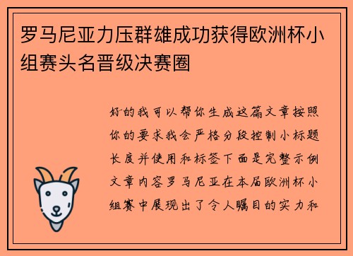 罗马尼亚力压群雄成功获得欧洲杯小组赛头名晋级决赛圈