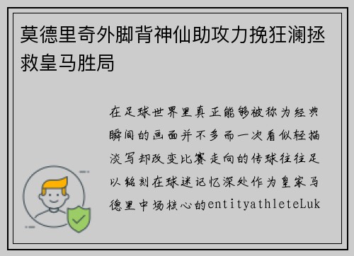 莫德里奇外脚背神仙助攻力挽狂澜拯救皇马胜局