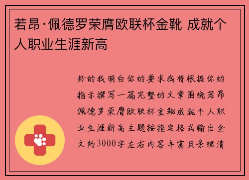 若昂·佩德罗荣膺欧联杯金靴 成就个人职业生涯新高