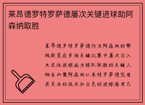 莱昂德罗特罗萨德屡次关键进球助阿森纳取胜