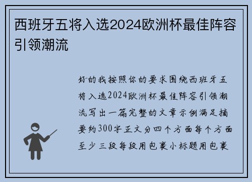 西班牙五将入选2024欧洲杯最佳阵容引领潮流
