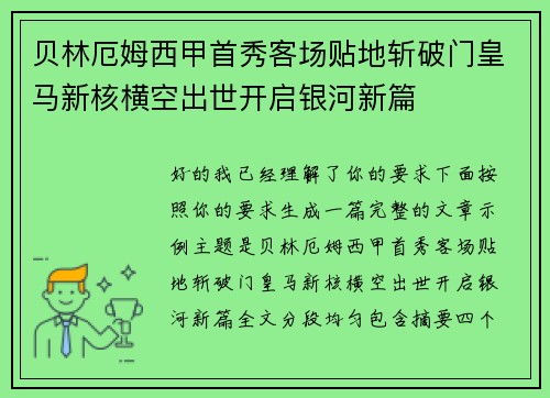 贝林厄姆西甲首秀客场贴地斩破门皇马新核横空出世开启银河新篇 贝林厄姆西甲首秀客场贴地斩破门皇马新核横空出世开启银河新篇
