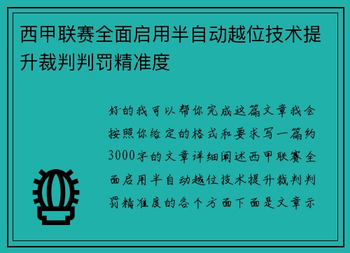 西甲联赛全面启用半自动越位技术提升裁判判罚精准度