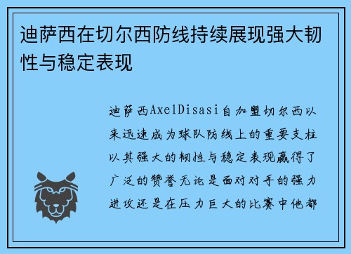 迪萨西在切尔西防线持续展现强大韧性与稳定表现 