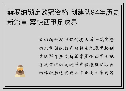 赫罗纳锁定欧冠资格 创建队94年历史新篇章 震惊西甲足球界 赫罗纳锁定欧冠资格 创建队94年历史新篇章 震惊西甲足球界