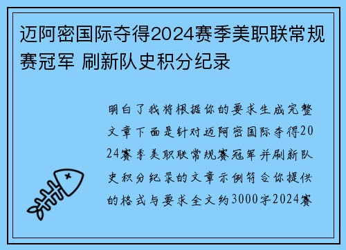 迈阿密国际夺得2024赛季美职联常规赛冠军 刷新队史积分纪录