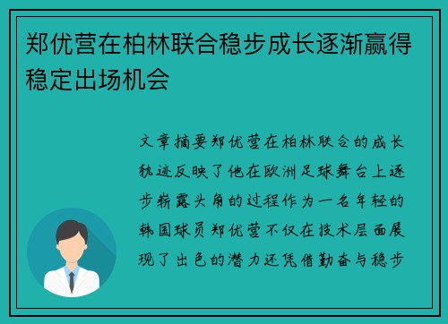 郑优营在柏林联合稳步成长逐渐赢得稳定出场机会