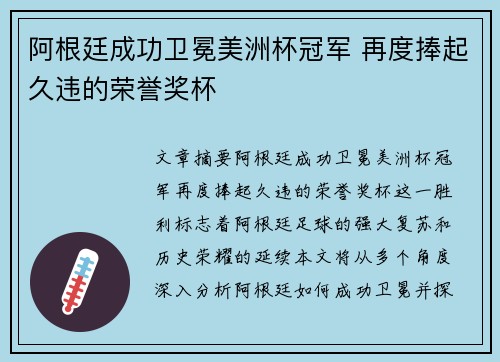 阿根廷成功卫冕美洲杯冠军 再度捧起久违的荣誉奖杯