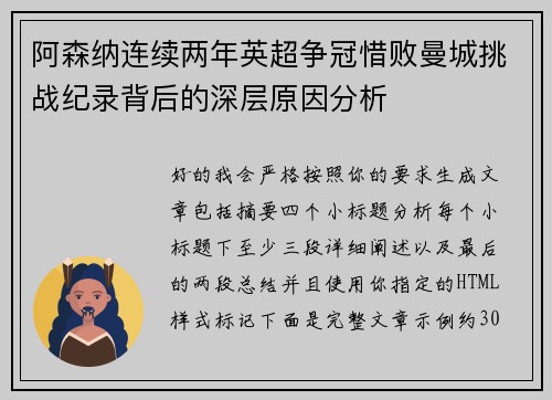 阿森纳连续两年英超争冠惜败曼城挑战纪录背后的深层原因分析