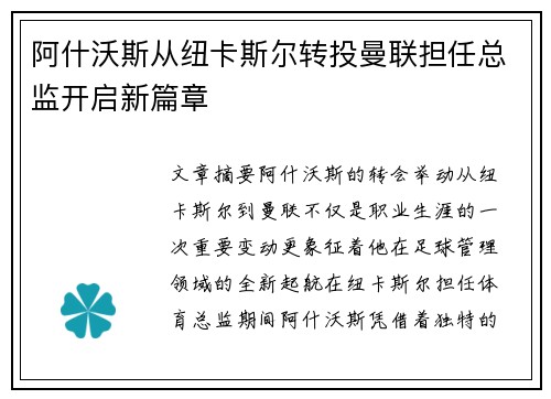 阿什沃斯从纽卡斯尔转投曼联担任总监开启新篇章