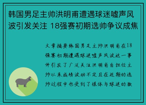 韩国男足主帅洪明甫遭遇球迷嘘声风波引发关注 18强赛初期选帅争议成焦点