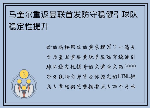 马奎尔重返曼联首发防守稳健引球队稳定性提升
