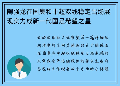 陶强龙在国奥和中超双线稳定出场展现实力成新一代国足希望之星