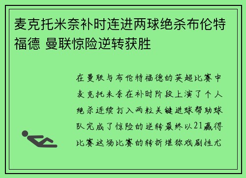 麦克托米奈补时连进两球绝杀布伦特福德 曼联惊险逆转获胜