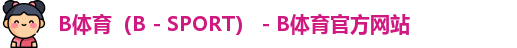 B体育